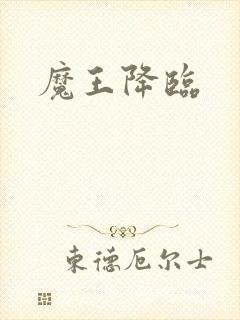 魔王降临