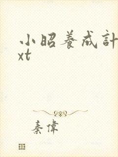 小昭养成计划txt