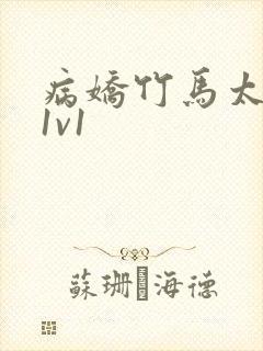 病娇竹马太难哄1v1