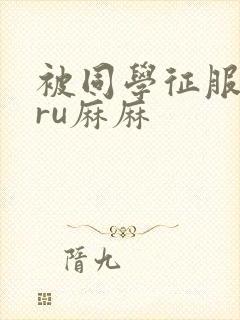 被同学征服的巨ru麻麻