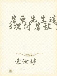 房东先生这是第3次付房租了