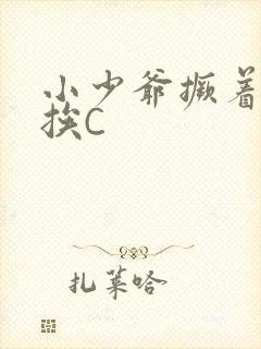 小少爷撅着屁股挨C