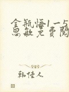 金瓶悔1一5杨思敏免费阅读