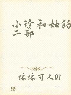 小玲和她的公第二部