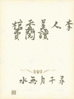 棺香美人李阳免费阅读