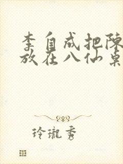 李自成把陈圆圆放在八仙桌前