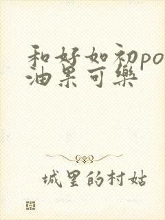 和好如初po牛油果可乐