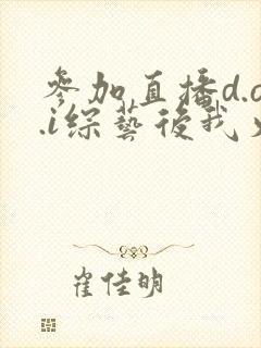 参加直播d.o.i综艺后我火了