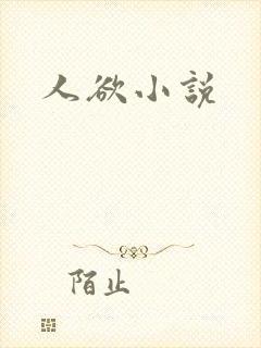 人欲小说