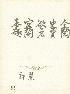 奉宫欲史全文笔趣阁免费阅读