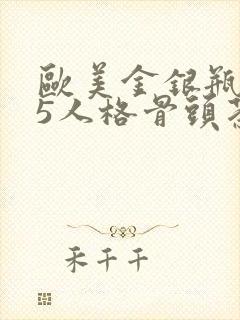 欧美金银瓶1-5人格骨头茶