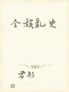 全族乱史