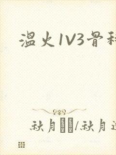 温火1V3骨科