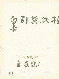 勾引禁欲刑警队长