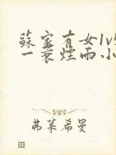 苏家有女1v5一蓑烟雨小说