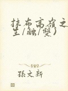 抹布高岭之花(生/触/双)