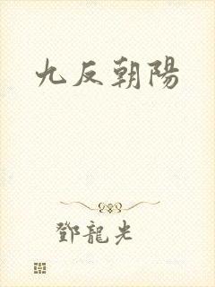 九反朝阳