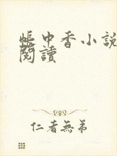 帐中香小说免费阅读