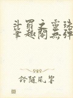 斗罗之灵珠神剑笔趣阁无弹窗