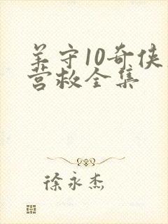 羊守10奇侠大营救全集