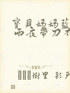 宝贝妈妈蓝菲菲 雨夜带刀不带伞