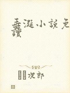 垂涎小说免费阅读