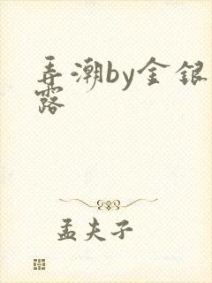 弄潮by金银花露