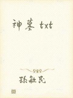神墓 txt