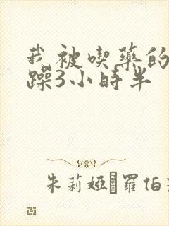 我被吃药的公狂躁3小时半