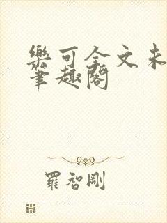 乐可全文未删减笔趣阁