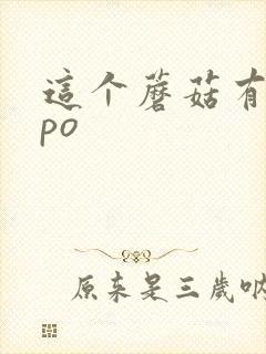 这个蘑菇有点大po