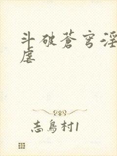 斗破苍穹淫宗肆虐