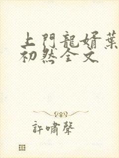 上门龙婿叶辰萧初然全文