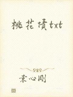 桃花债txt