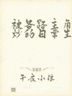 被各路主角们爆炒的日常生活