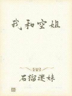 我和空姐