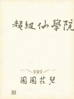 超级仙学院