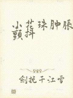 小花珠肿胀挺立颤抖