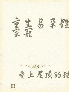 重生易孕体质全家宠