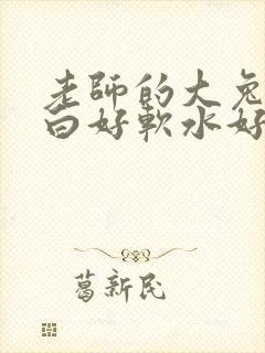 老师的大兔子好白好软水好多