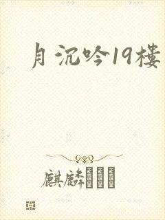 月沉吟19楼