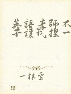 英语老师不戴罩子让我捏一节课的