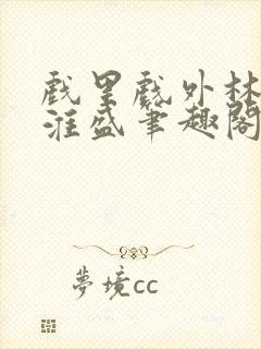 戏里戏外林栀季淮盛笔趣阁