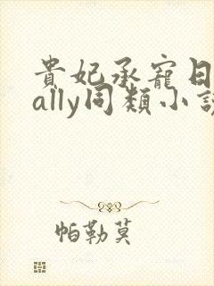 贵妃承宠日常cally同类小说