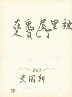 在鬼屋里被工作人员C了