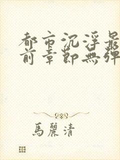 都市沉浮最新超前章节无弹窗下载