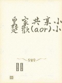 皇家共享小公主楚欢(aor)小说