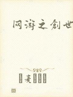 网游之创世纪