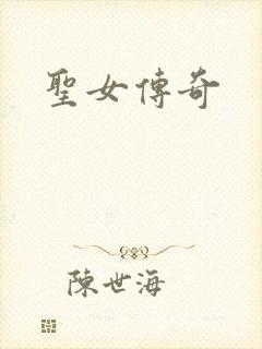圣女传奇
