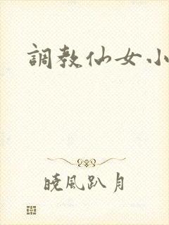 调教仙女小说
